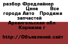 разбор Фредлайнер Columbia 2003 › Цена ­ 1 - Все города Авто » Продажа запчастей   . Архангельская обл.,Коряжма г.